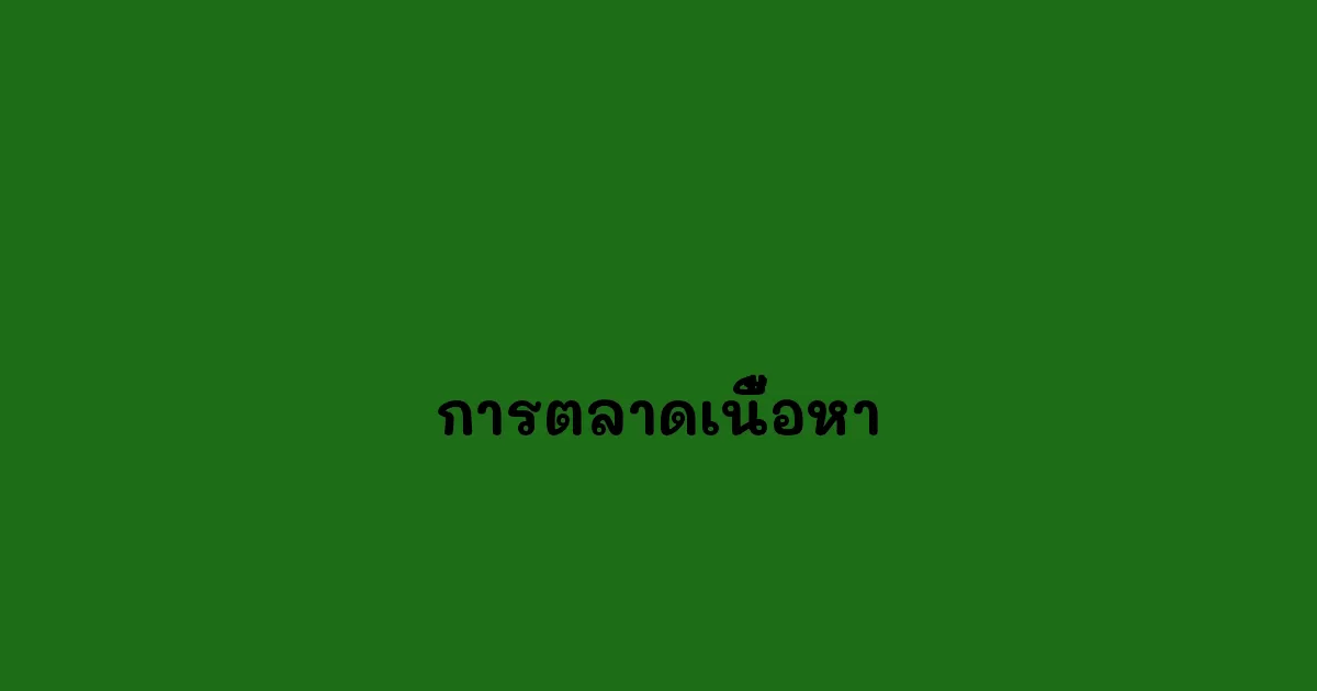การตลาดเนื้อหา