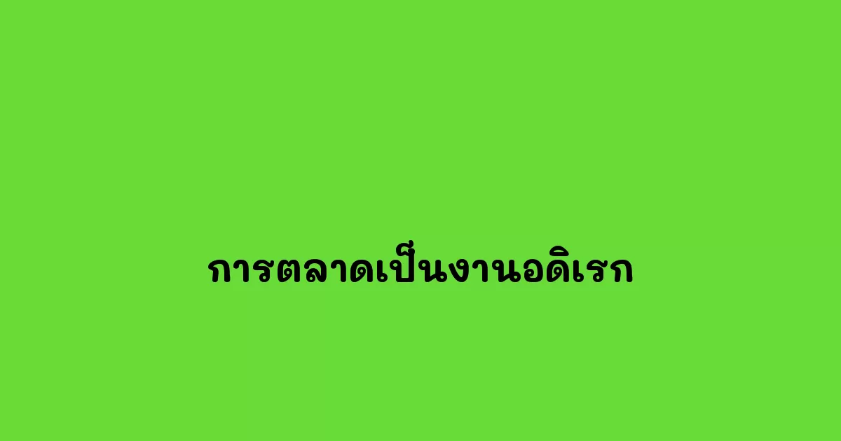 การตลาดเป็นงานอดิเรก