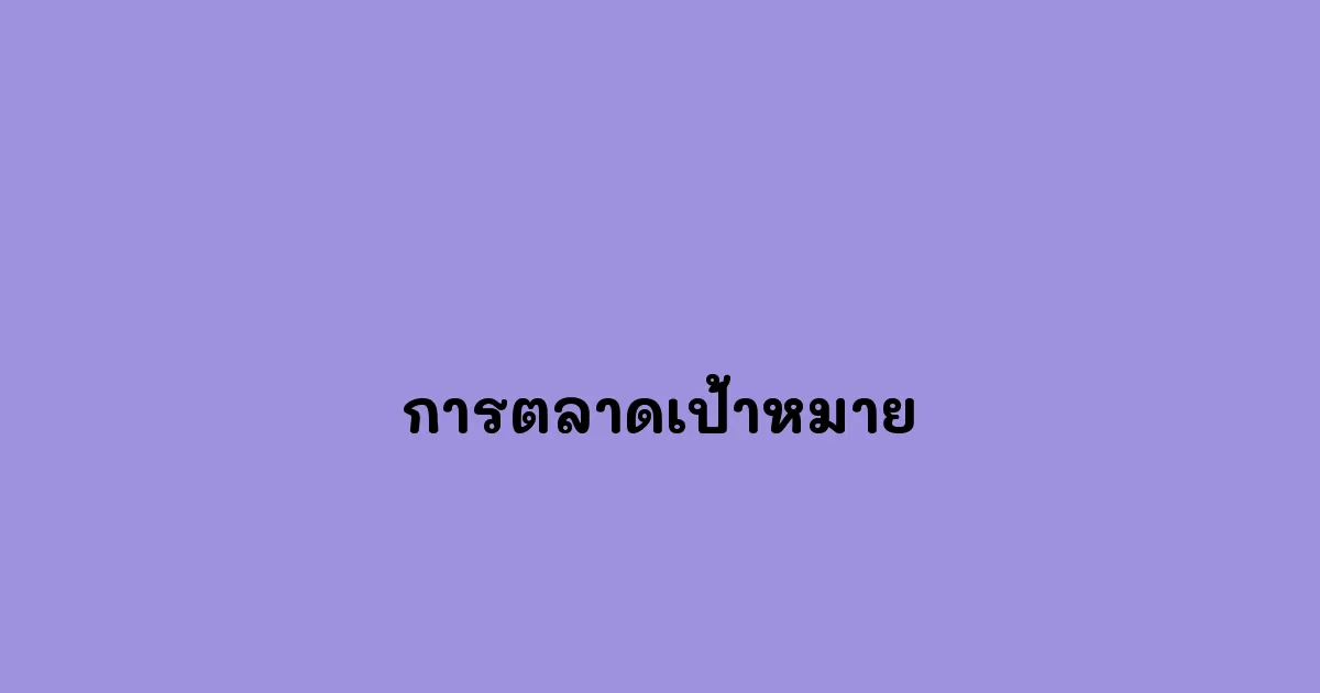การตลาดเป้าหมาย