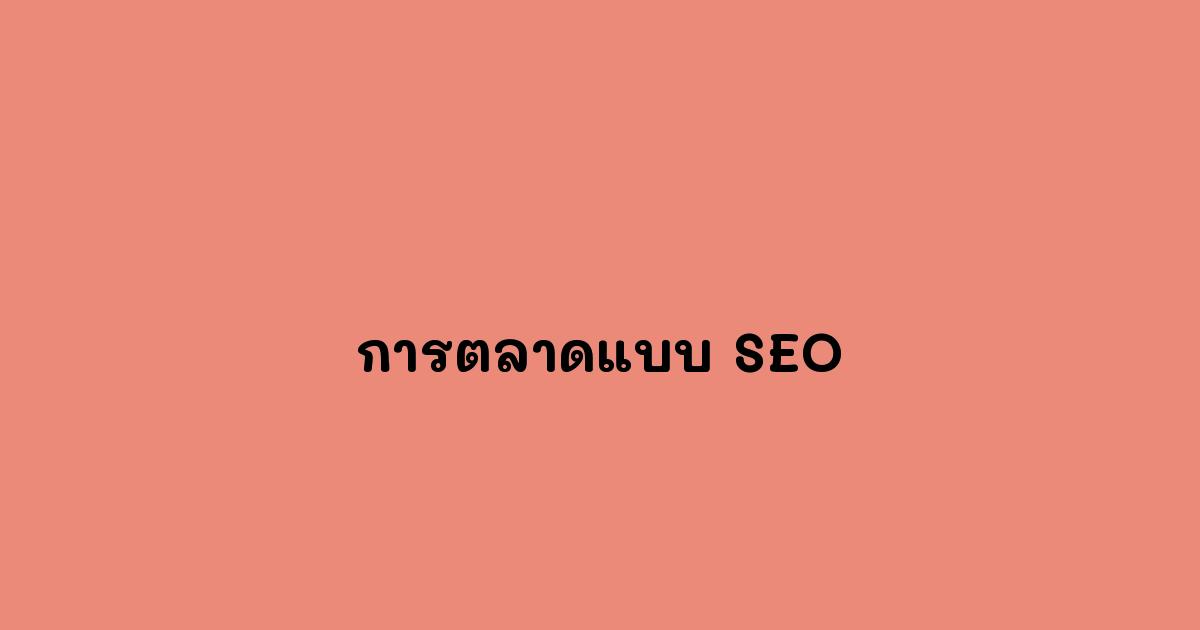 การตลาดแบบ-SEO.jpg