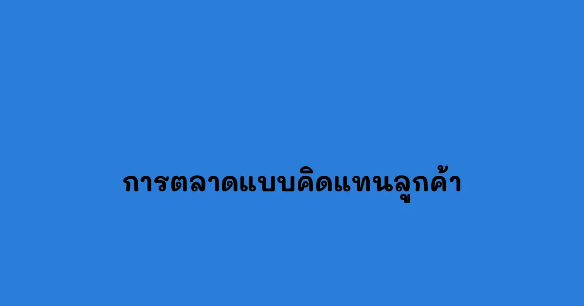 การตลาดแบบคิดแทนลูกค้า