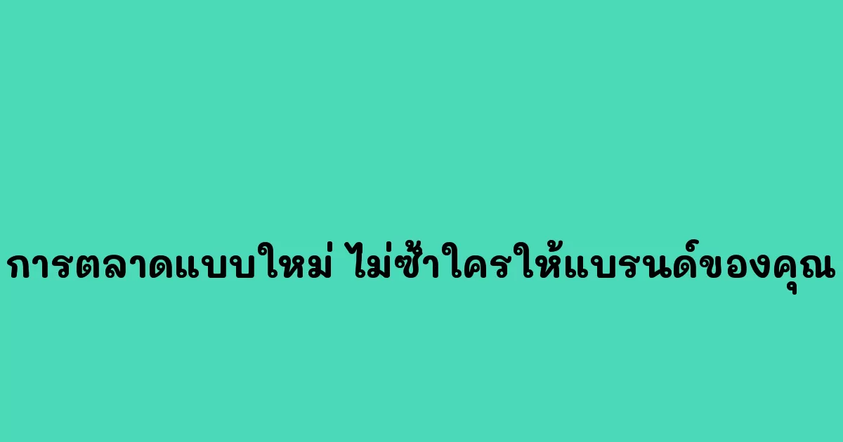 การตลาดออนไลน์รูปแบบใหม่ สร้างความไม่ซ้ำใครให้แบรนด์ของคุณ