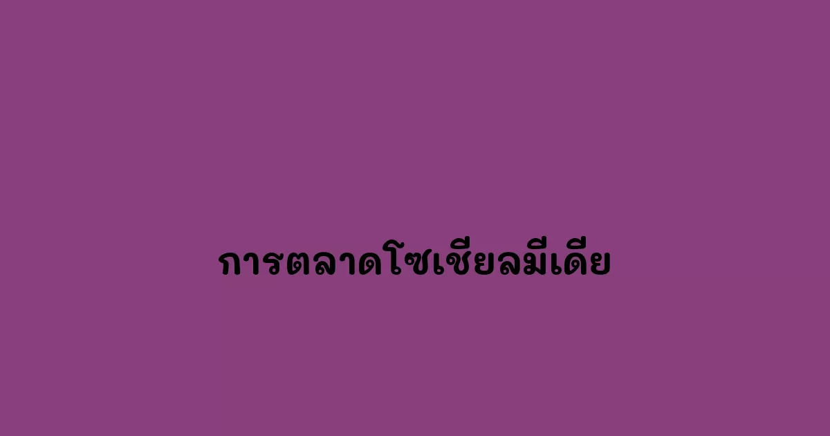 การตลาดโซเชียลมีเดีย