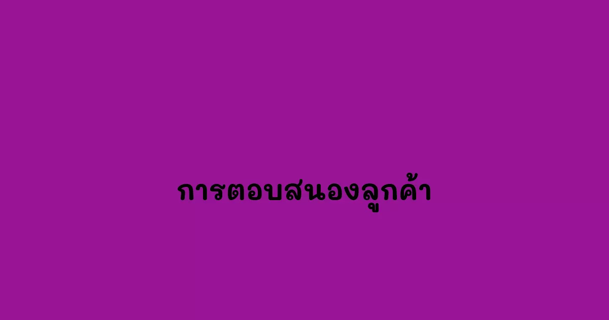 การตอบสนองลูกค้า