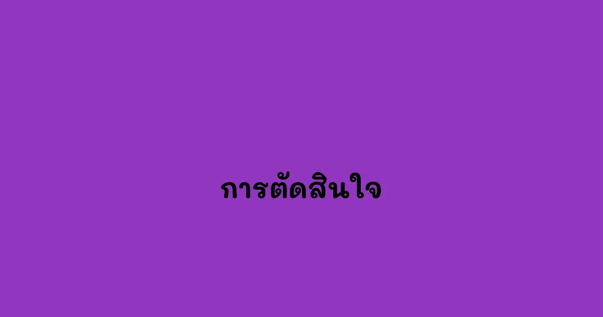 การตัดสินใจ