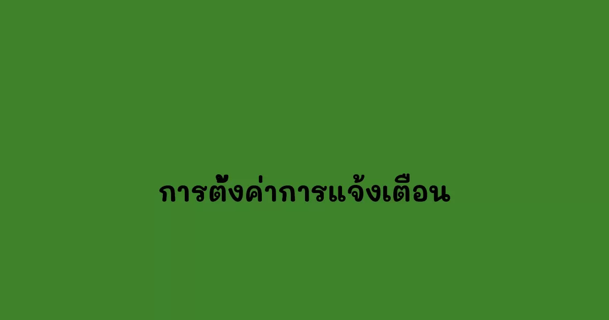 การตั้งค่าการแจ้งเตือน