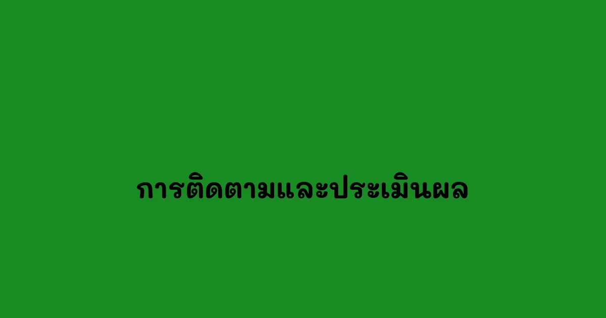 การติดตามและประเมินผล