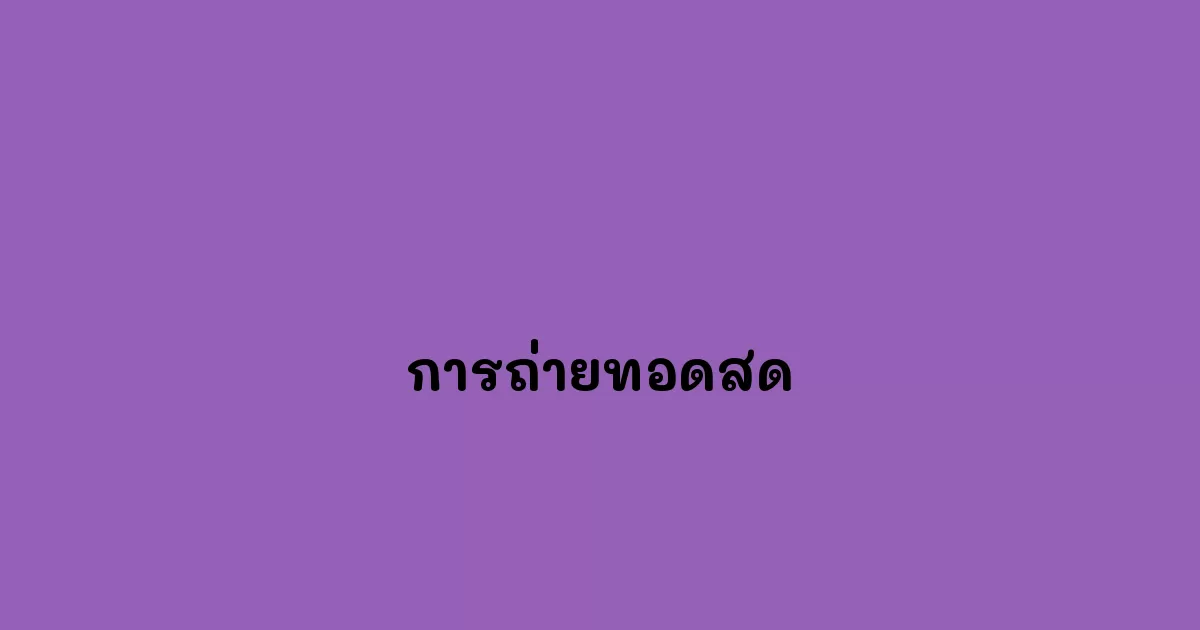 การถ่ายทอดสด