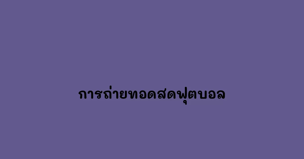 การถ่ายทอดสดฟุตบอล