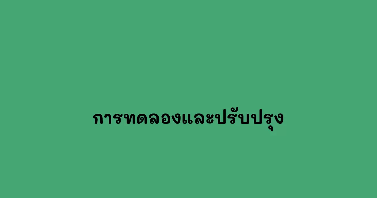 การทดลองและปรับปรุง