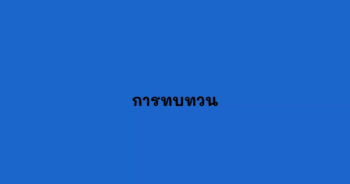 การทบทวน