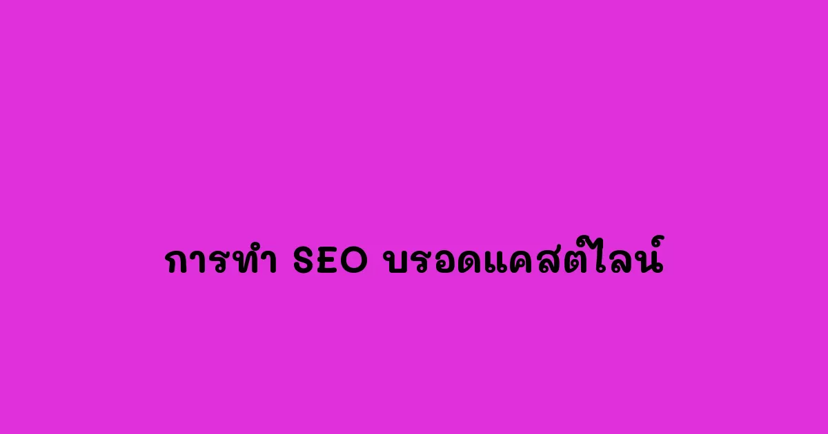 การทำ-SEO-บรอดแคสต์ไลน์.webp