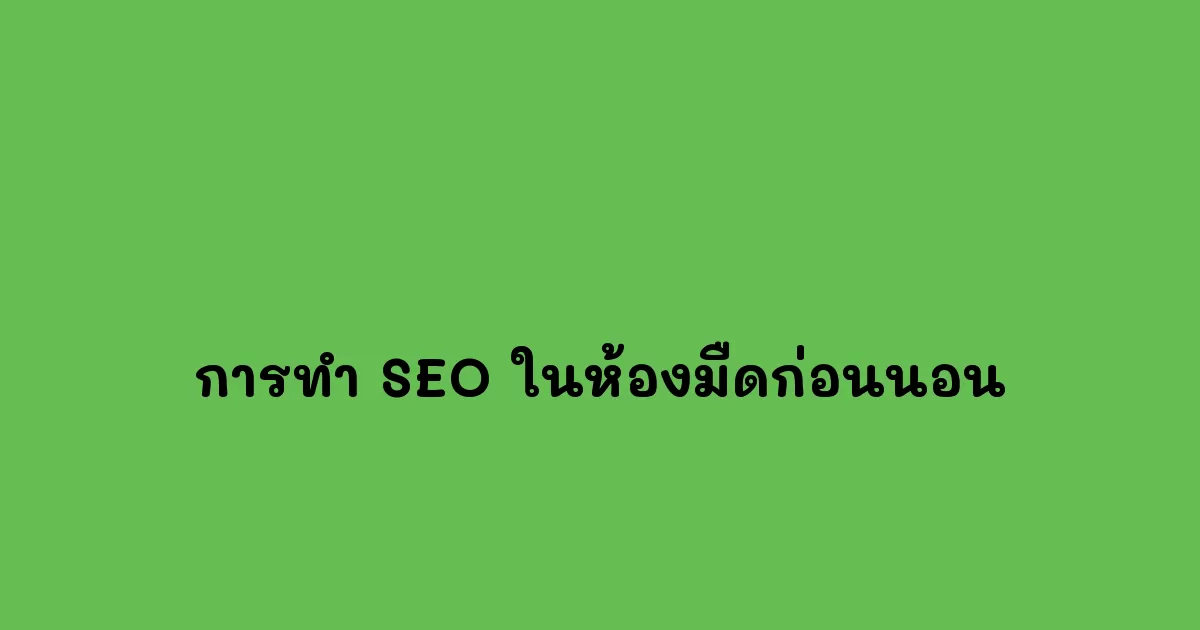การทำ-SEO-ในห้องมืดก่อนนอน.webp