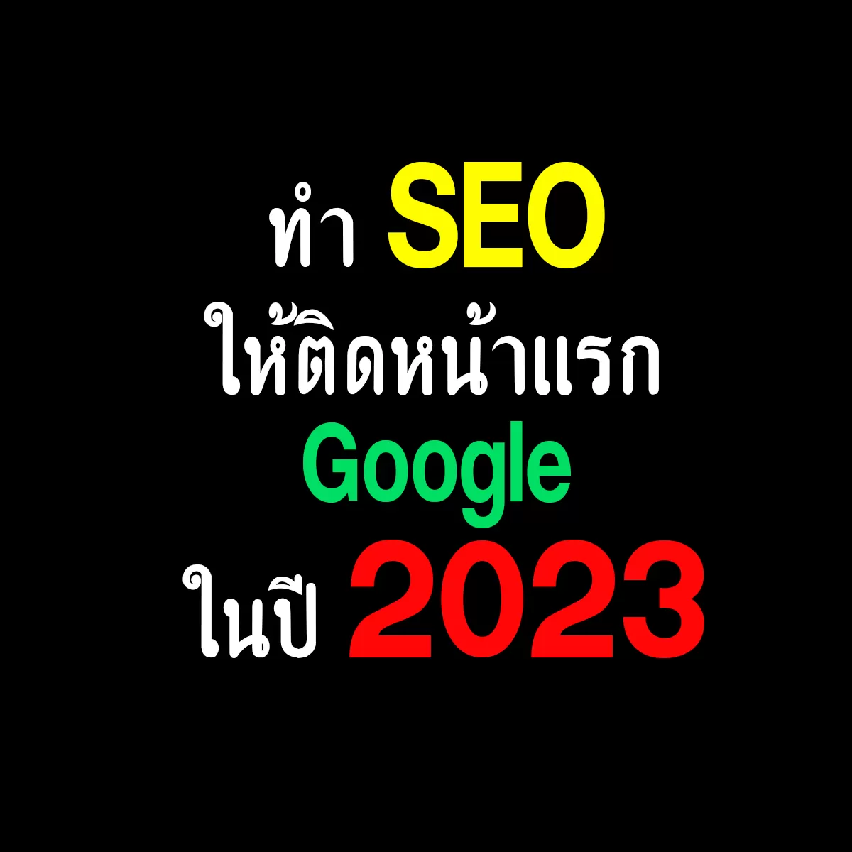 การทำ SEO ให้ติดหน้าแรก Google ในปี 2023