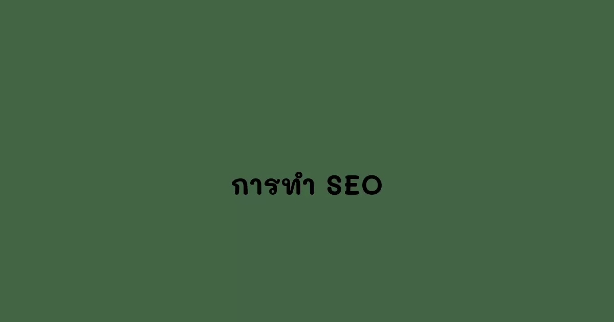 การทำ SEO ความสำคัญของผู้ติดตามไม่ใช่เพียงแค่ตัวเลข