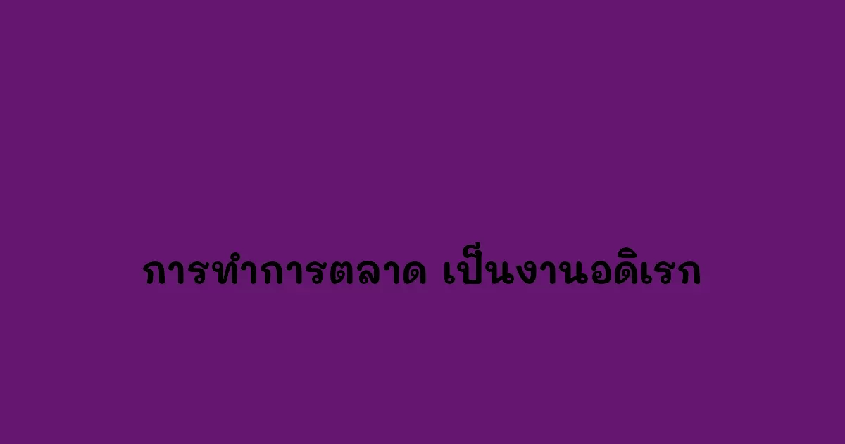 การทำการตลาด-เป็นงานอดิเรก.webp