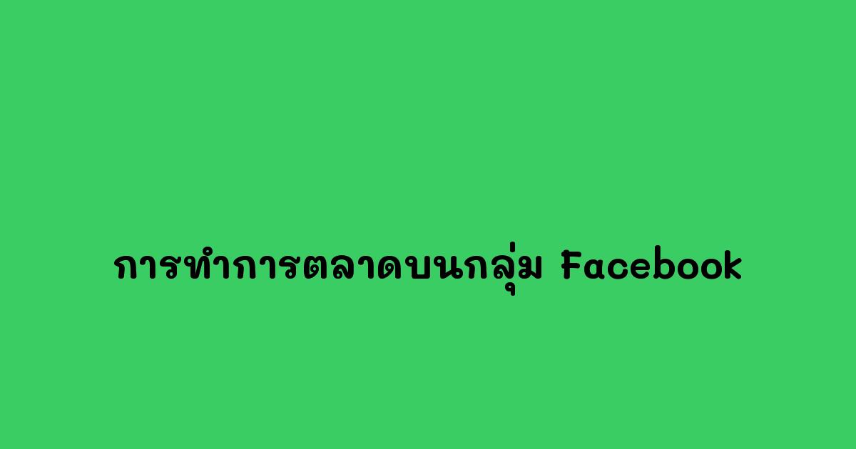 การทำการตลาดบนกลุ่ม-Facebook.jpg