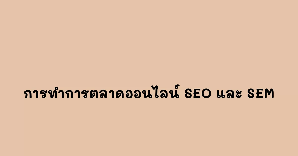 การทำการตลาดออนไลน์ SEO และ SEM