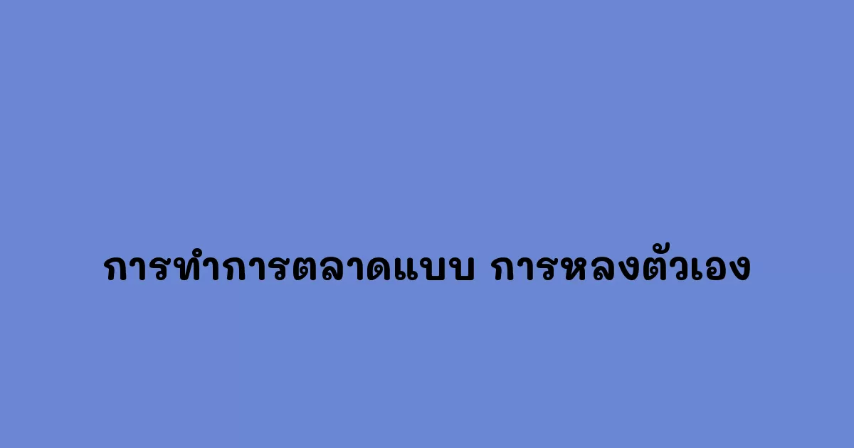 การทำการตลาดแบบ การหลงตัวเอง