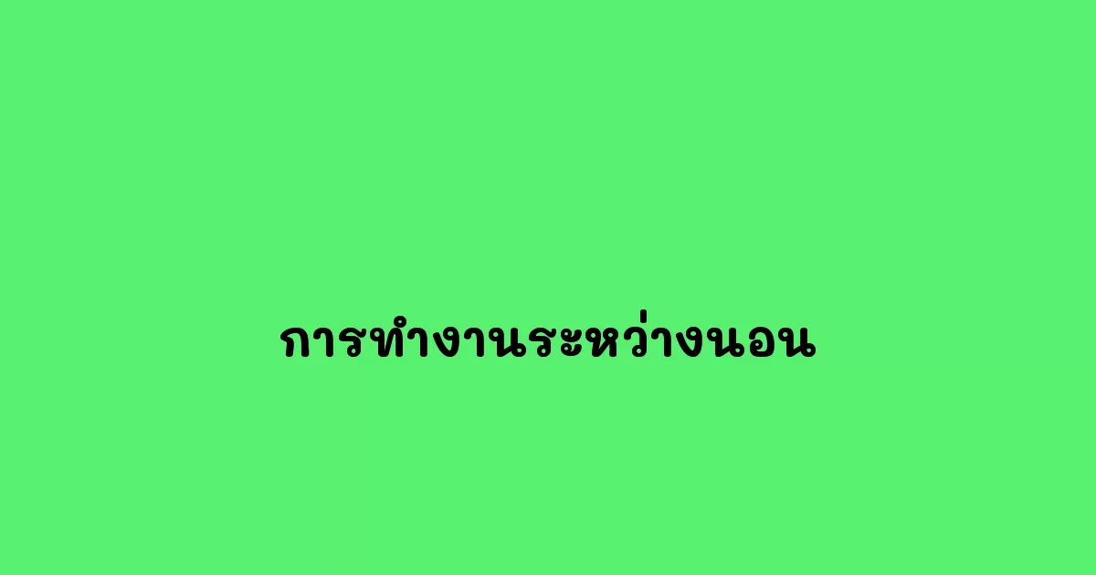 การทำงานระหว่างนอน