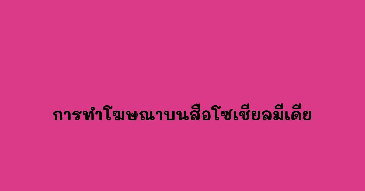การทำโฆษณาบนสื่อโซเชียลมีเดีย