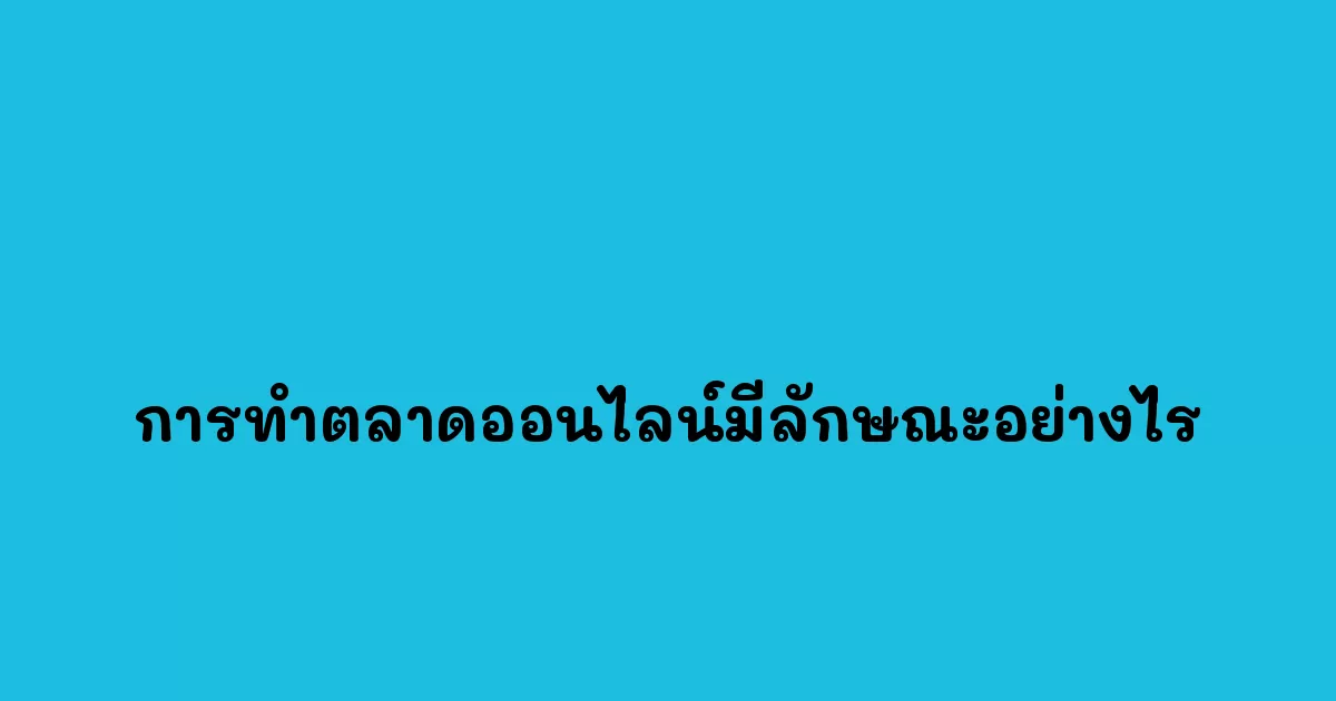 การทําตลาดออนไลน์มีลักษณะอย่างไร.webp