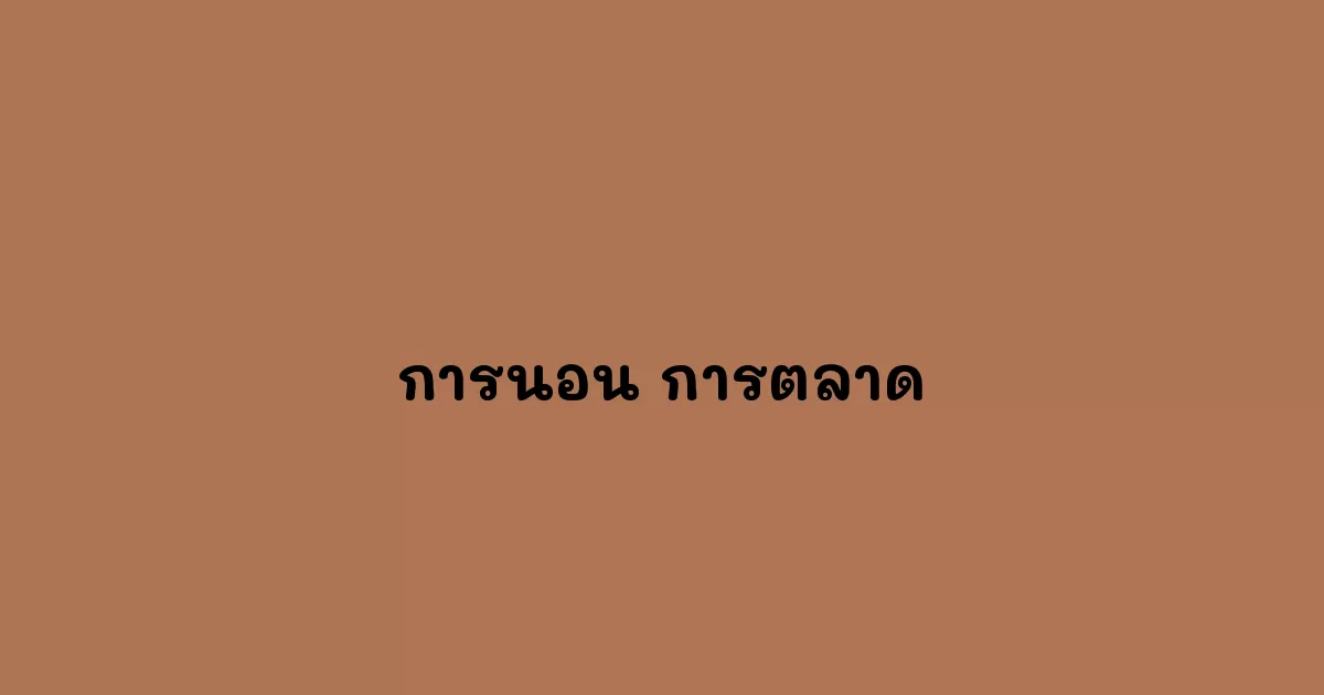 การนอน-การตลาด.webp