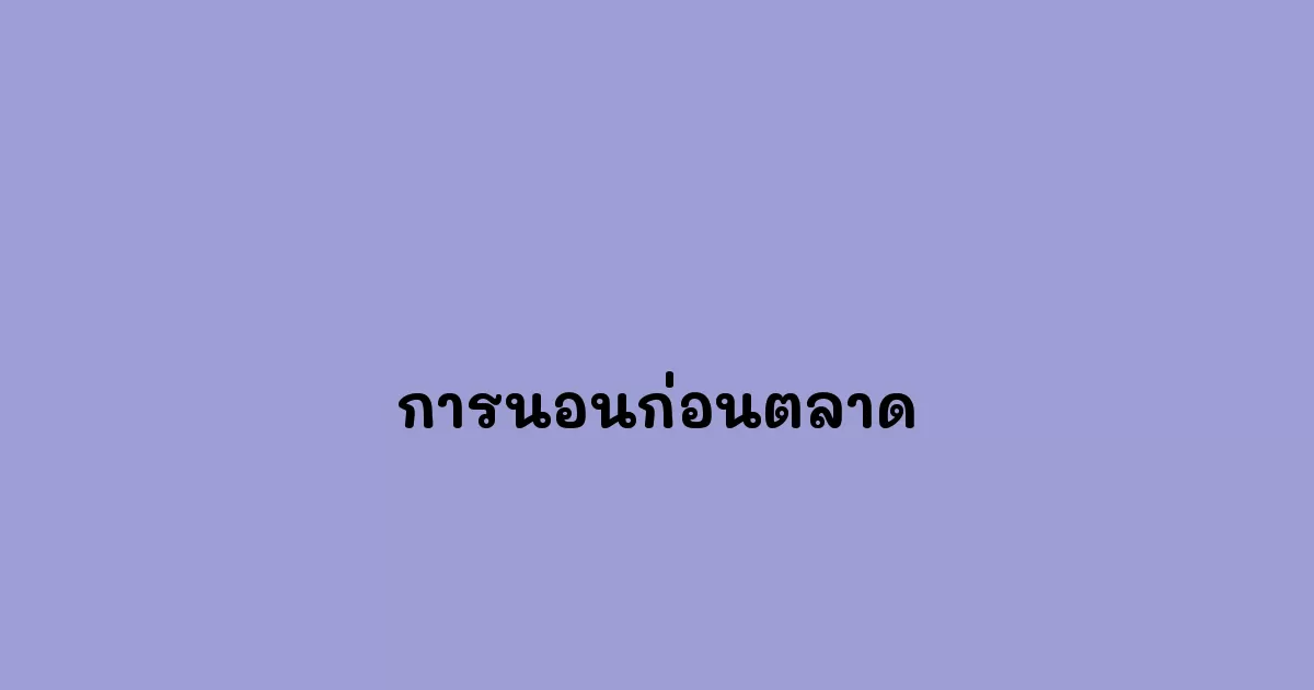 การนอนก่อนตลาด ความสำคัญของการพักผ่อนอย่างเพียงพอสำหรับผู้ประกอบการ