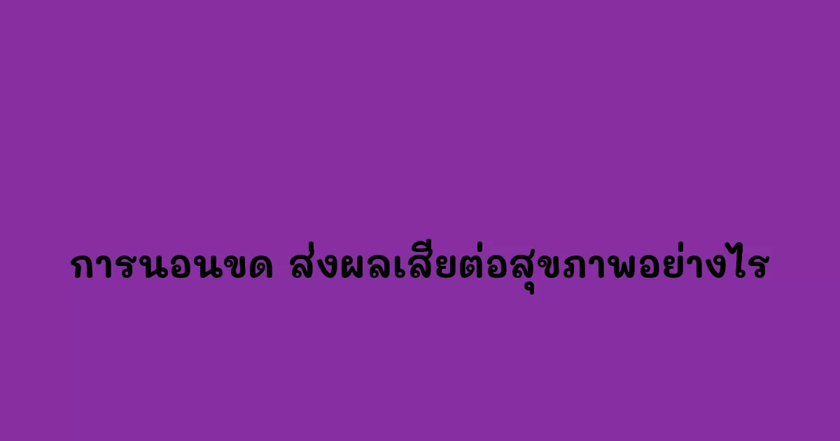 การนอนขด ส่งผลเสียต่อสุขภาพอย่างไร