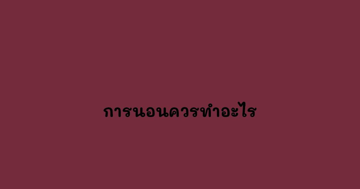 การนอนควรทำอะไร