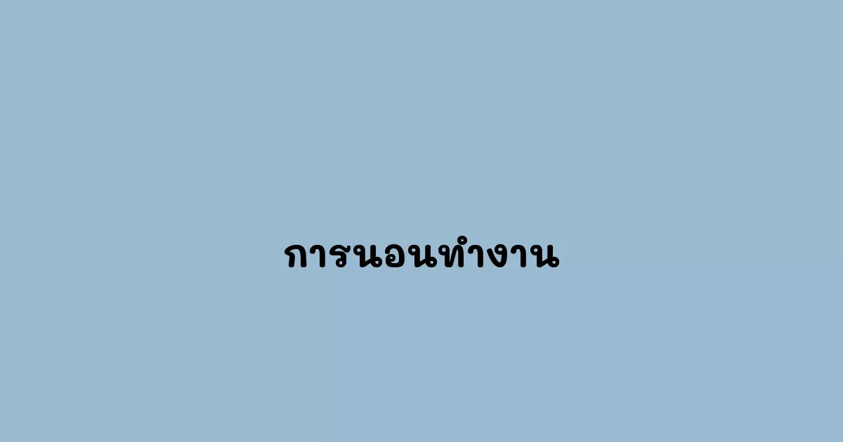 การนอนทำงาน.webp