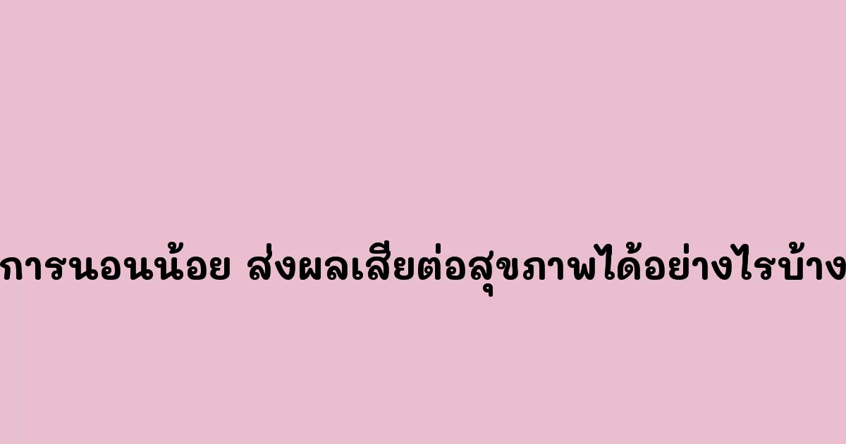 การนอนน้อย-ส่งผลเสียต่อสุขภาพได้อย่างไรบ้าง.webp