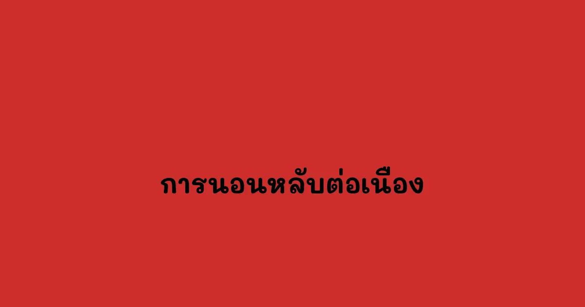 การนอนหลับต่อเนื่อง