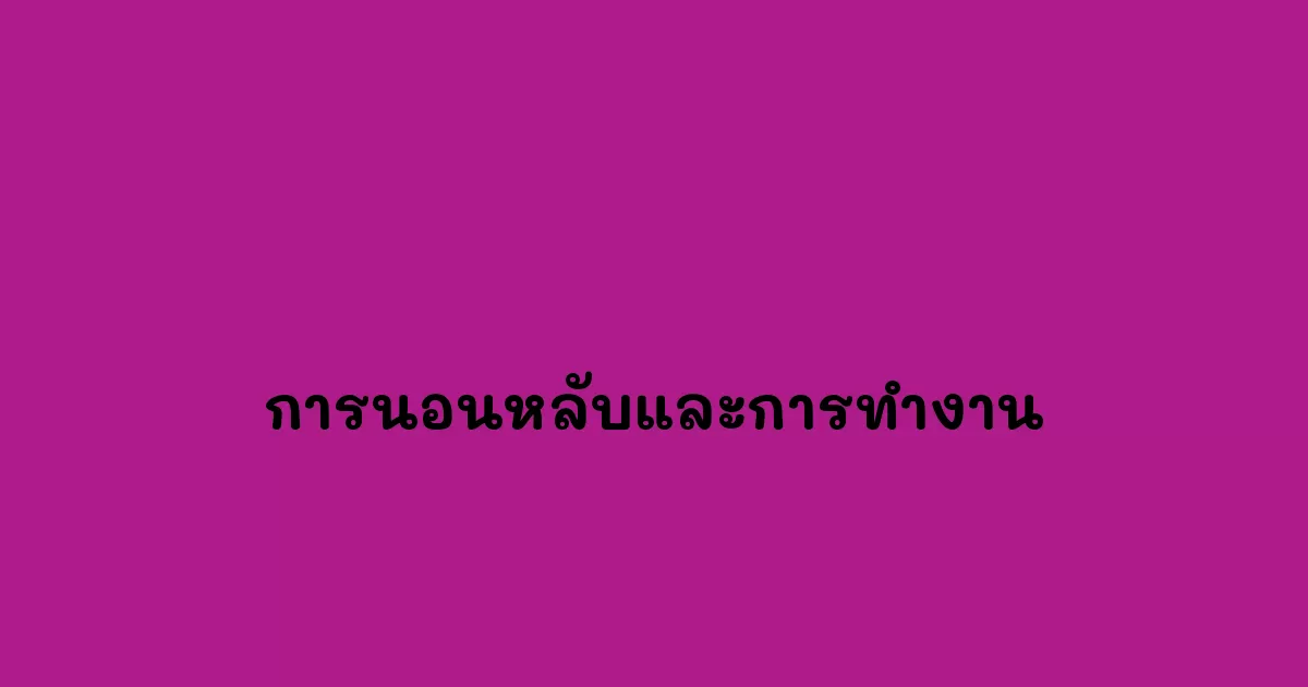 การนอนหลับและการทำงานในชีวิตประจำวัน หลักการดูแลสุขภาพที่สำคัญ