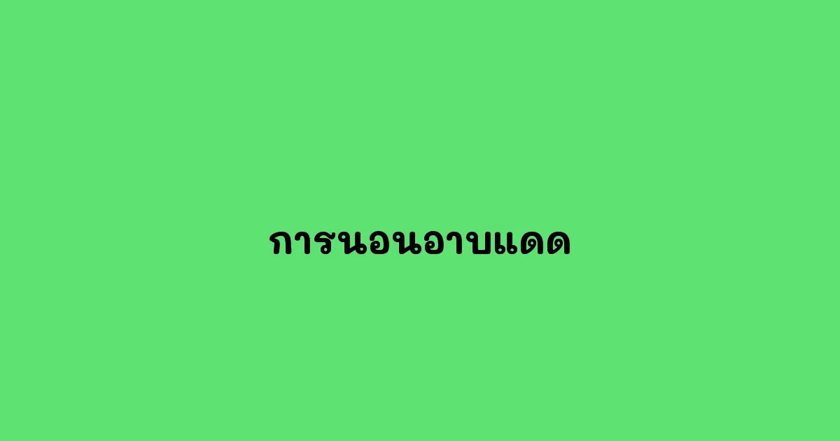การนอนอาบแดด