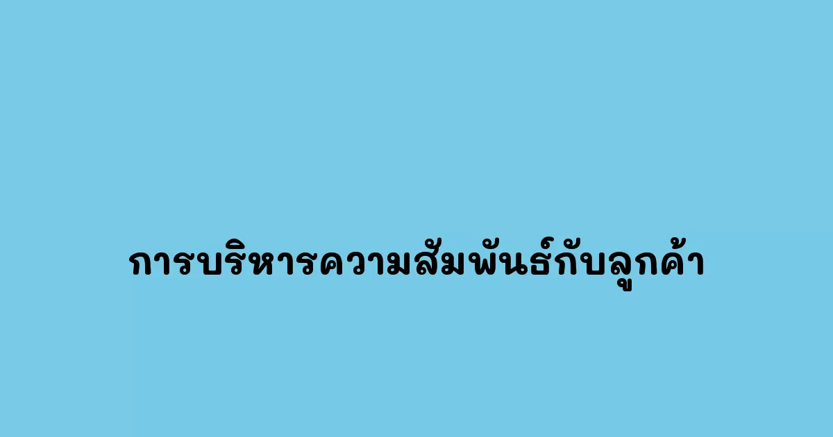 การบริหารความสัมพันธ์กับลูกค้า
