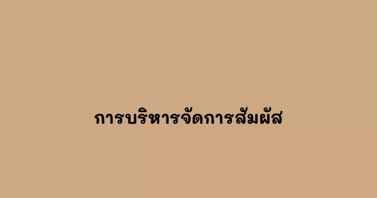 การบริหารจัดการสัมผัส