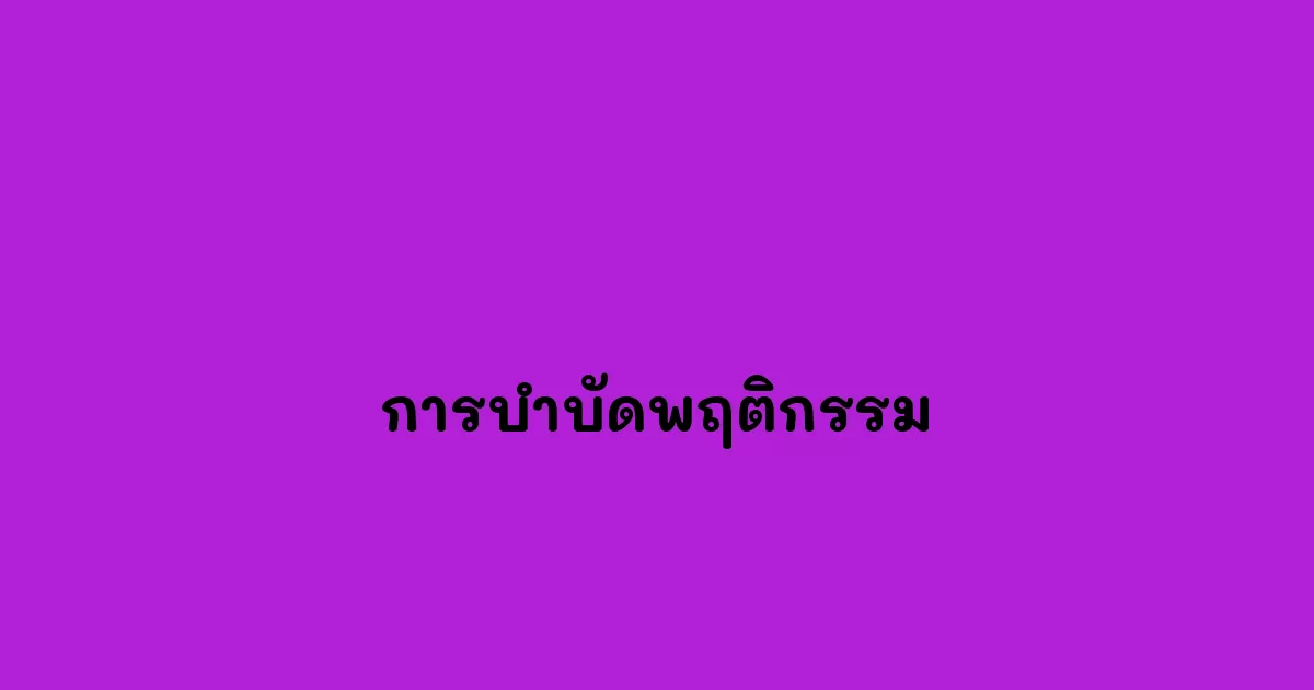 การบำบัดพฤติกรรม