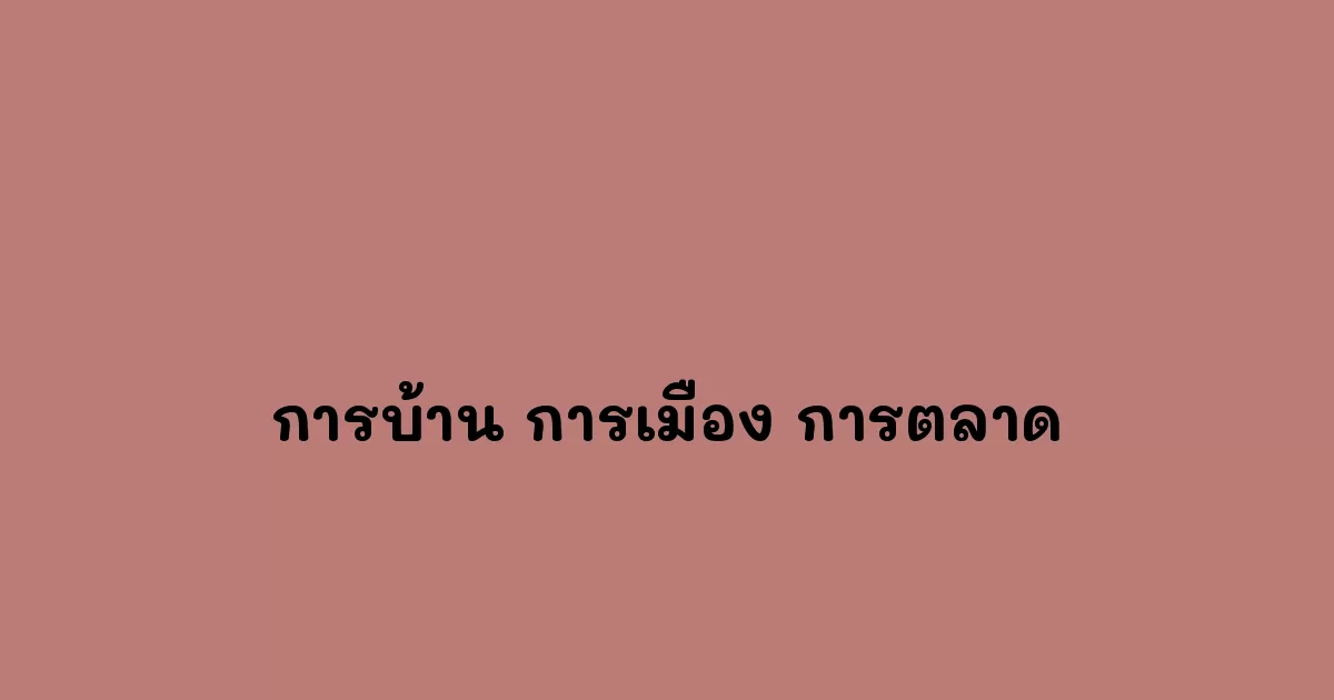 การบ้าน-การเมือง-การตลาด.webp