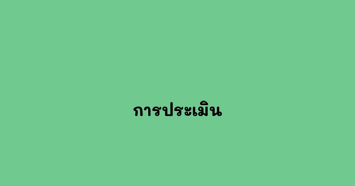 การประเมิน