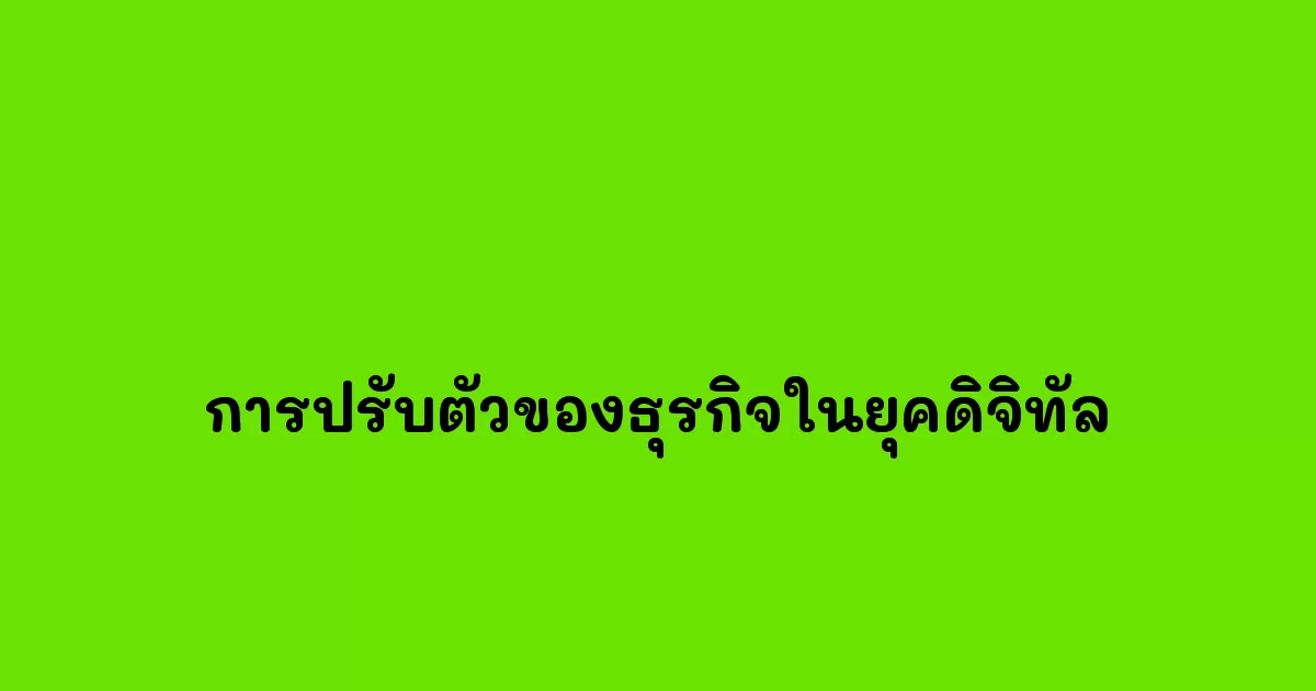การปรับตัวของธุรกิจในยุคดิจิทัล.webp