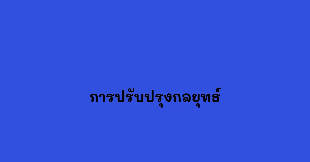 การปรับปรุงกลยุทธ์