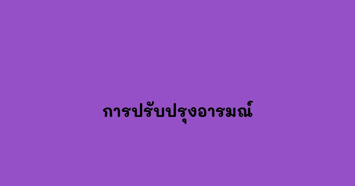 การปรับปรุงอารมณ์