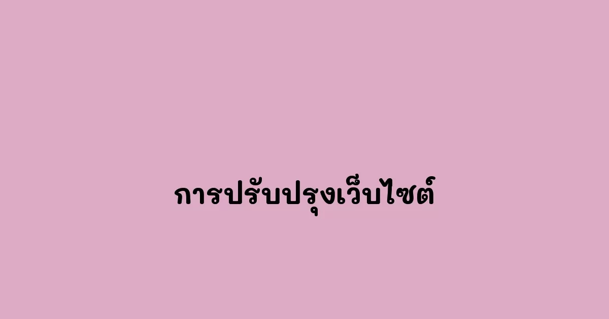 การปรับปรุงเว็บไซต์