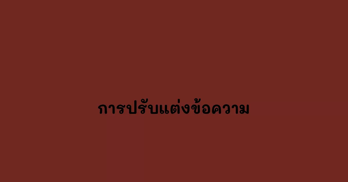 การปรับแต่งข้อความ