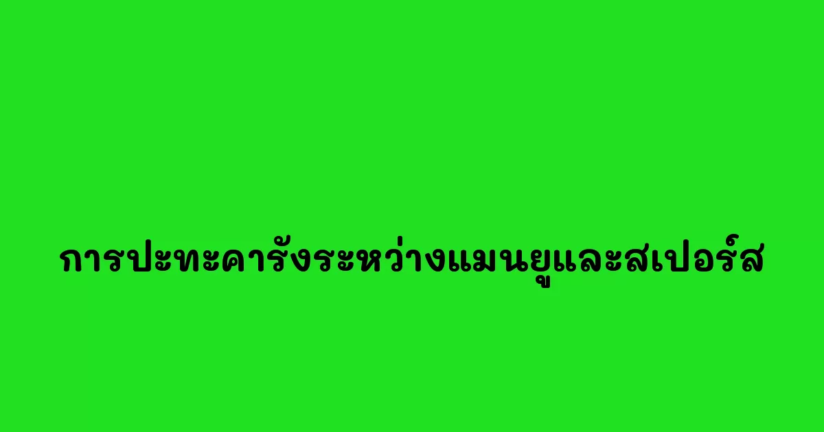การปะทะคารังระหว่างแมนยูและสเปอร์ส.webp