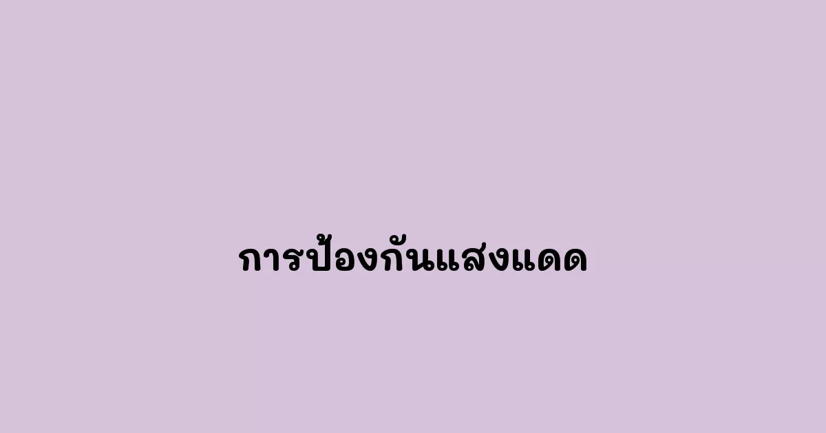 การป้องกันแสงแดด