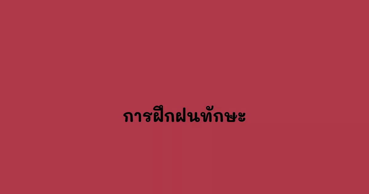 การฝึกฝนทักษะ