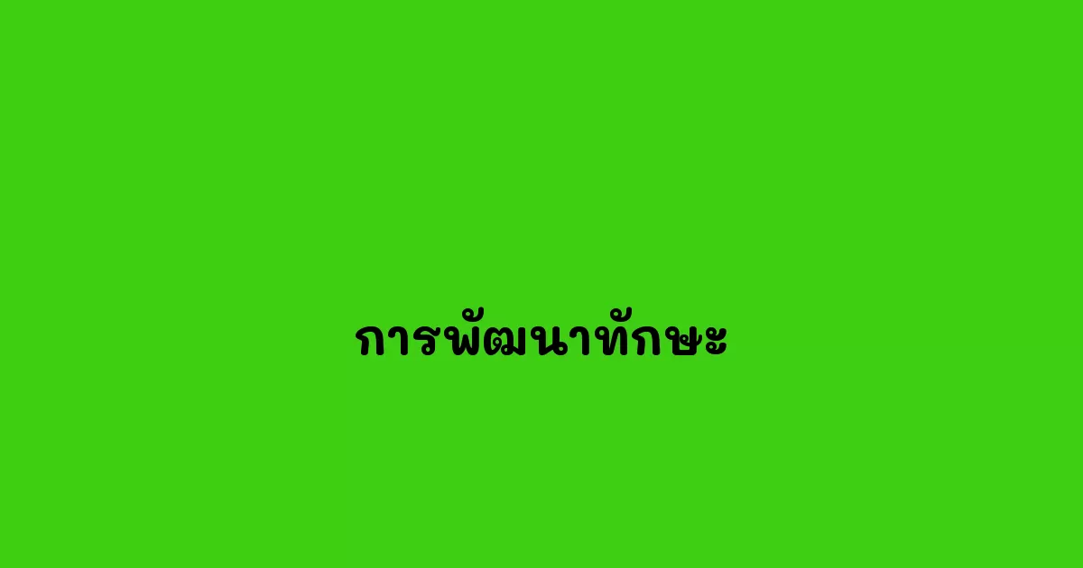 การพัฒนาทักษะ