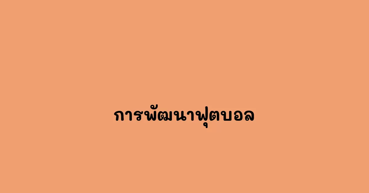 การพัฒนาฟุตบอล